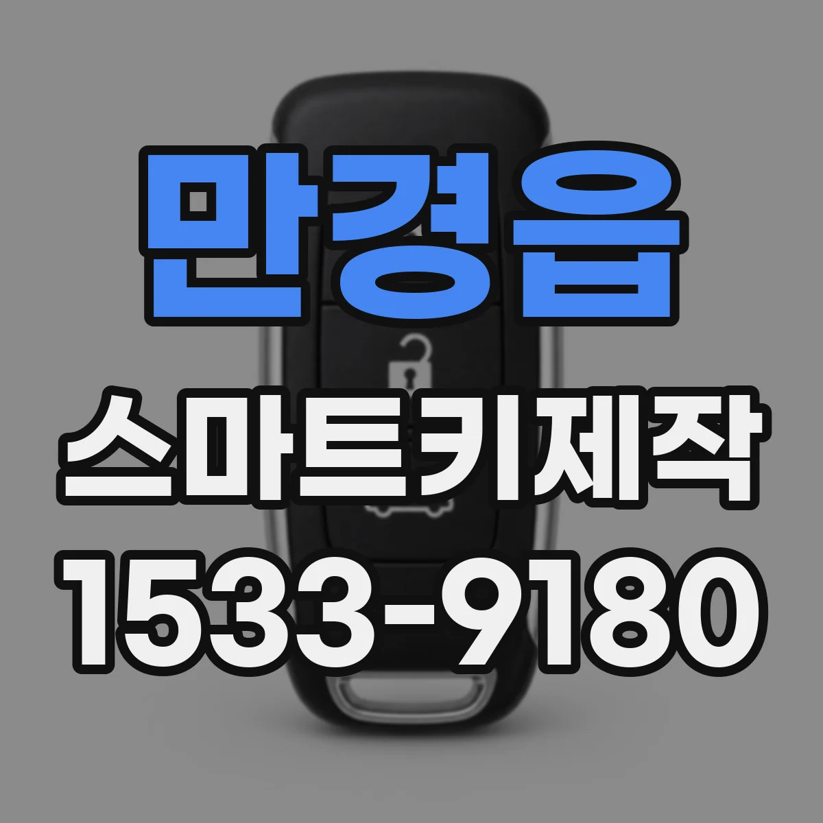 만경읍 스마트키제작