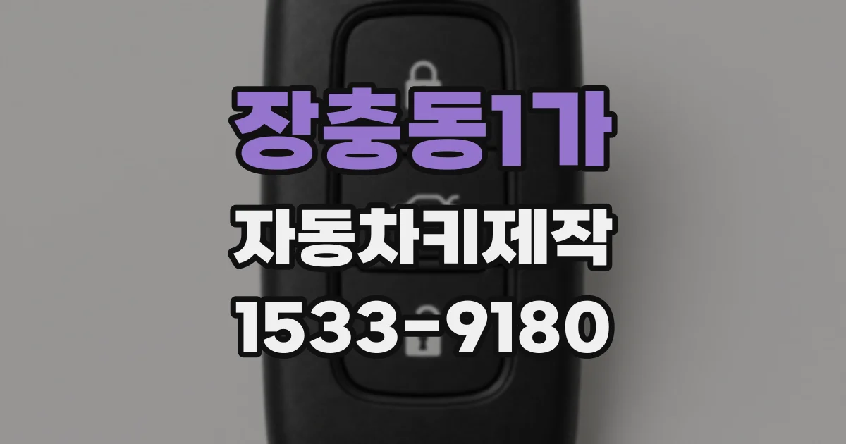 장충동1가 자동차키제작