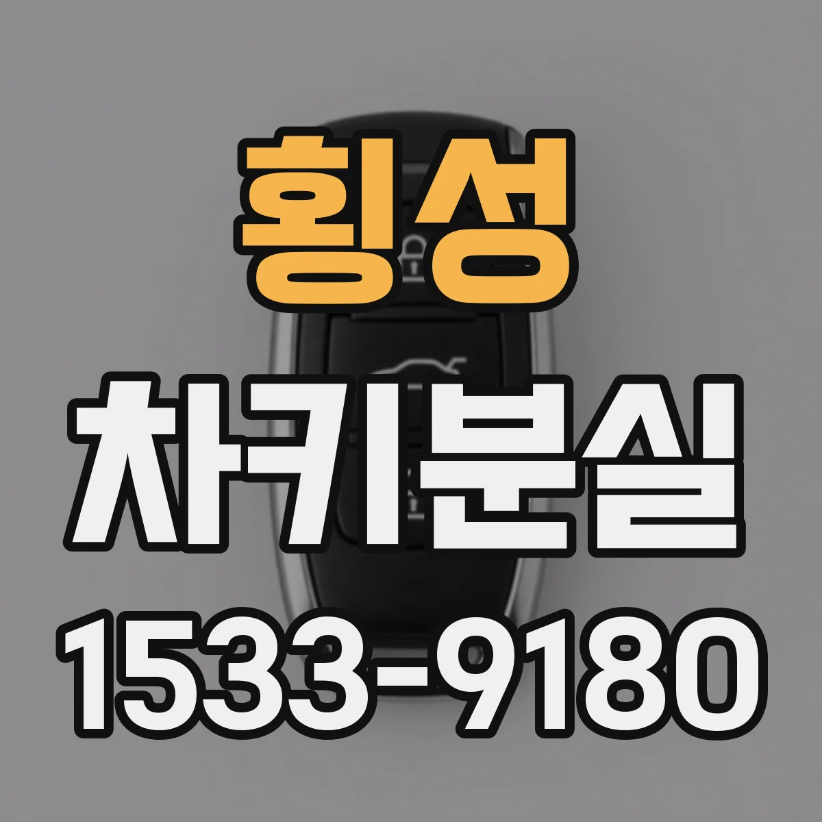 횡성 차키분실