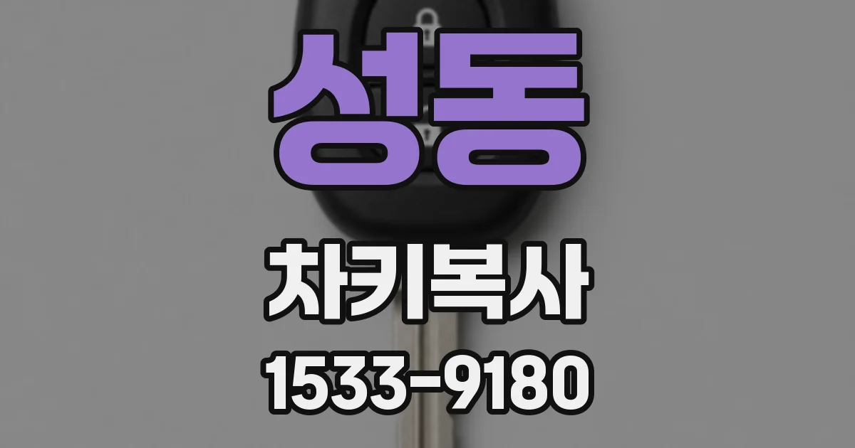 성동 차키복사