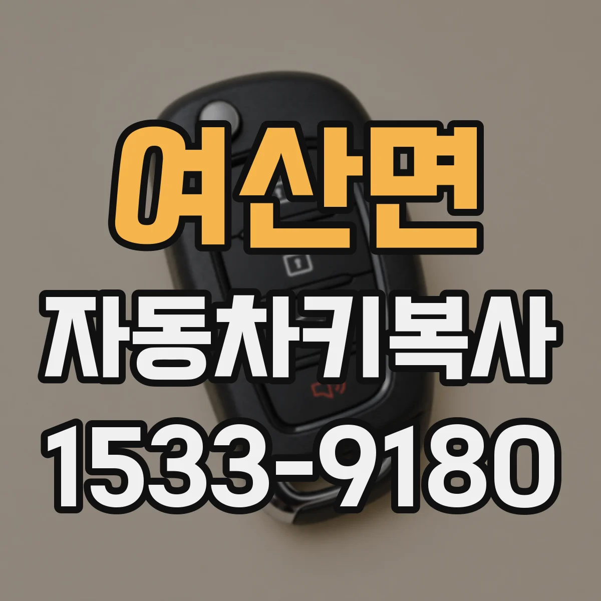 여산면 자동차키복사