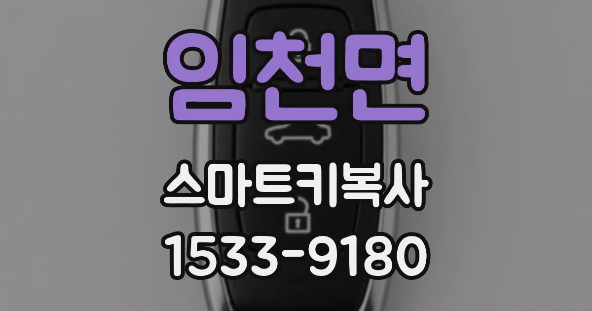 임천면 스마트키복사