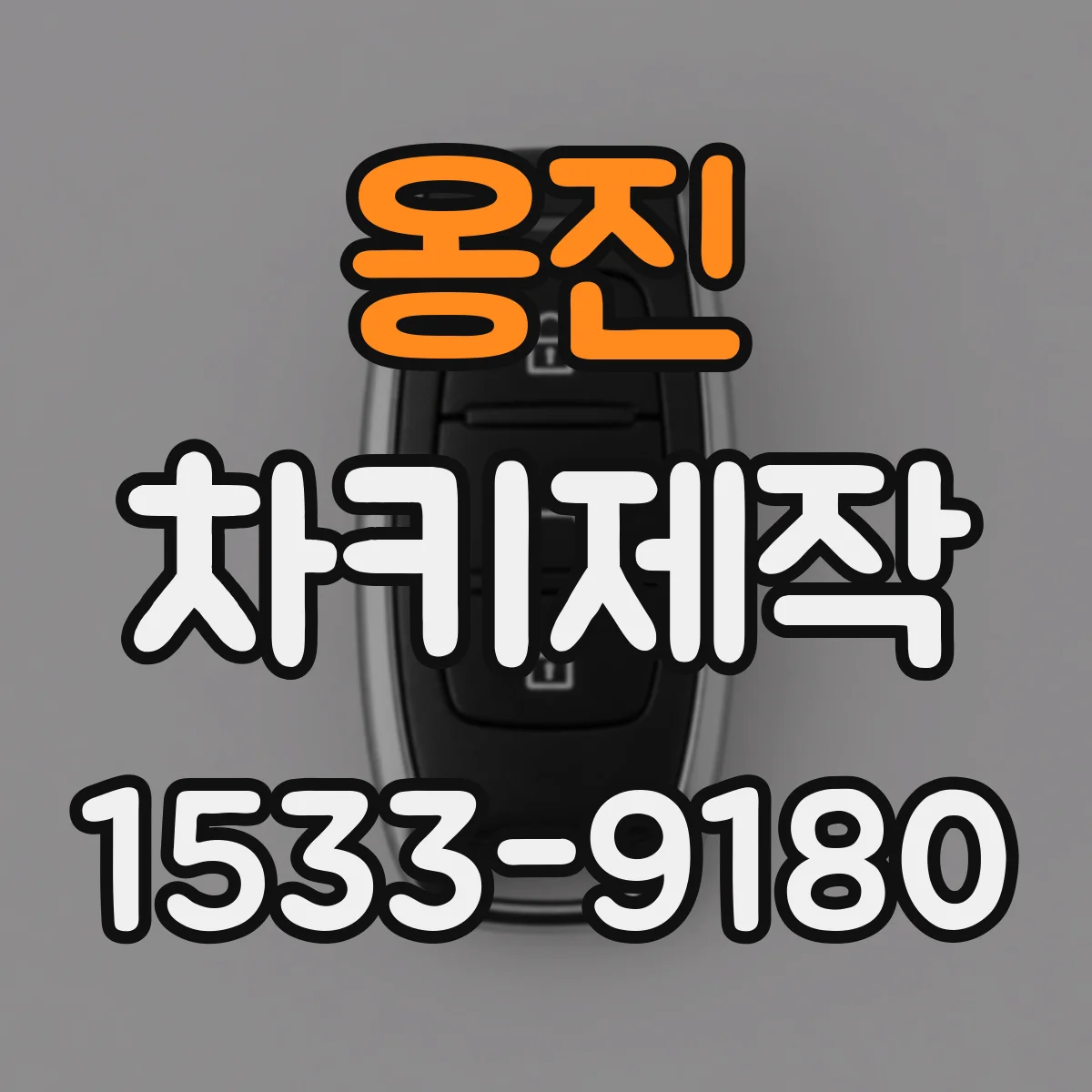 옹진 차키제작