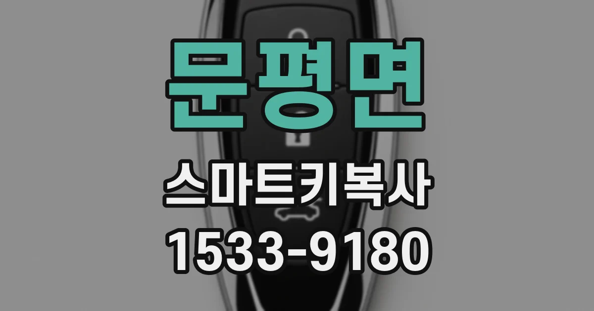 문평면 스마트키복사