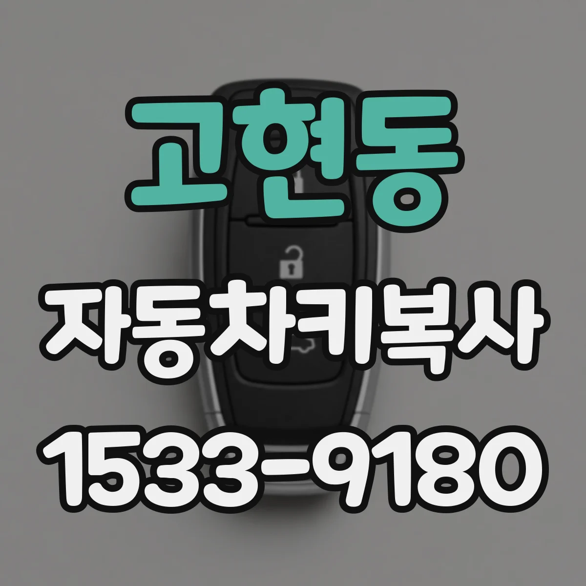 고현동 자동차키복사