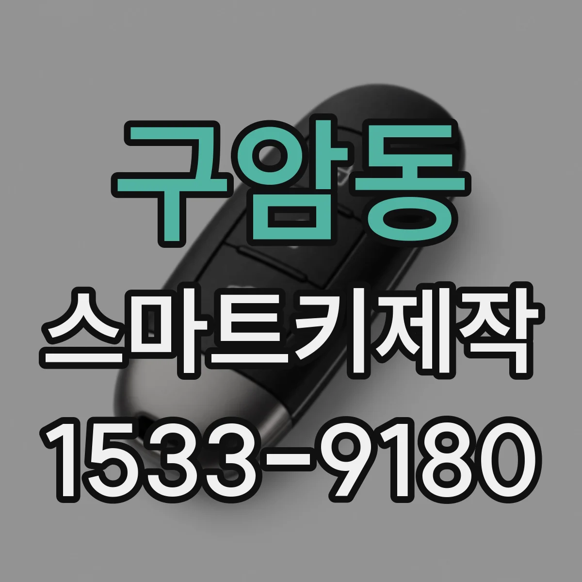 구암동 스마트키제작