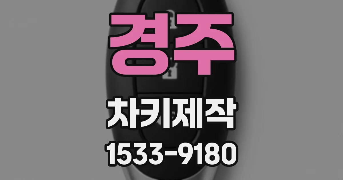 경주 차키제작