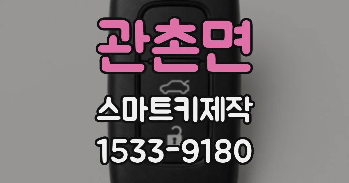 관촌면 스마트키제작