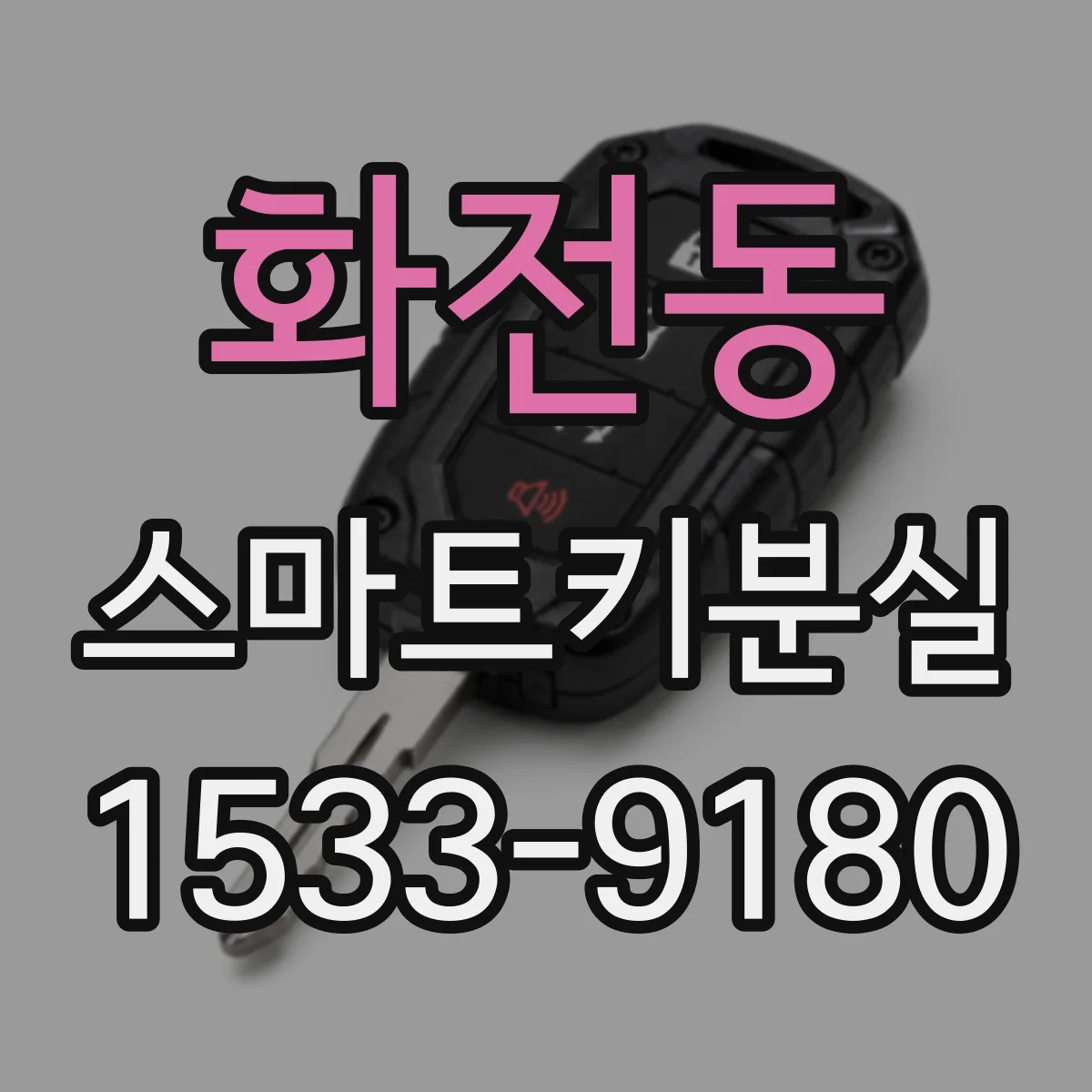 화전동 스마트키분실
