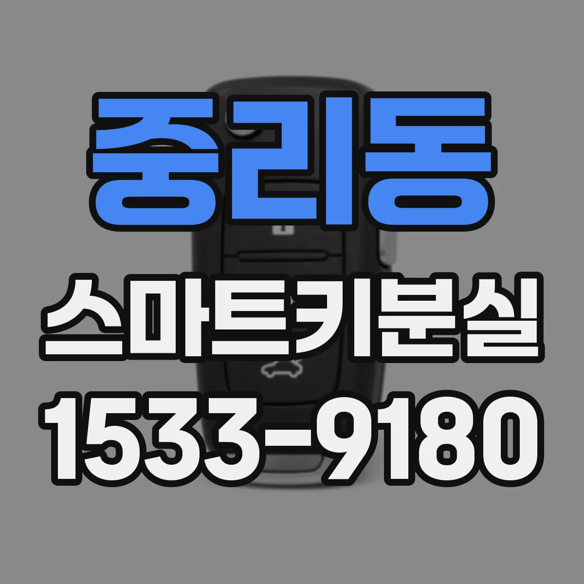 중리동 스마트키분실