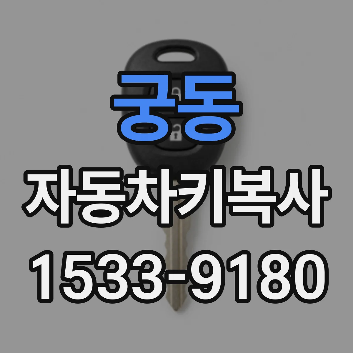 궁동 자동차키복사