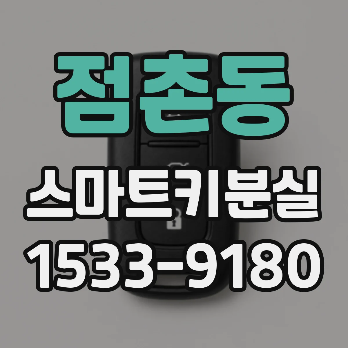 점촌동 스마트키분실