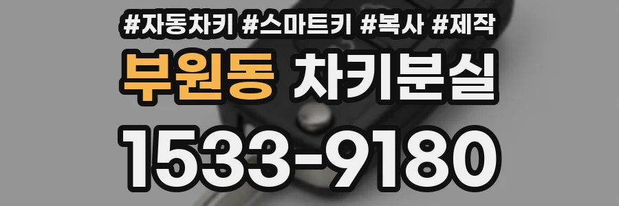 부원동 차키분실