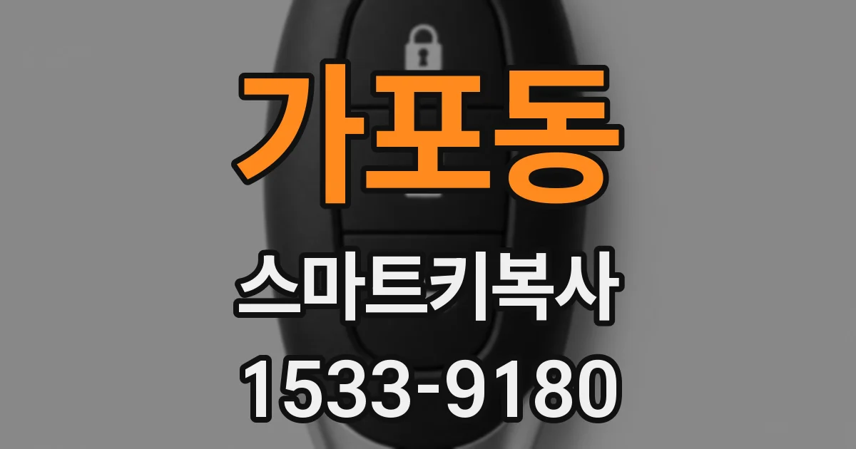 가포동 스마트키복사