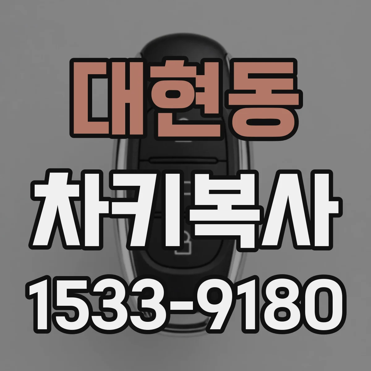 대현동 차키복사