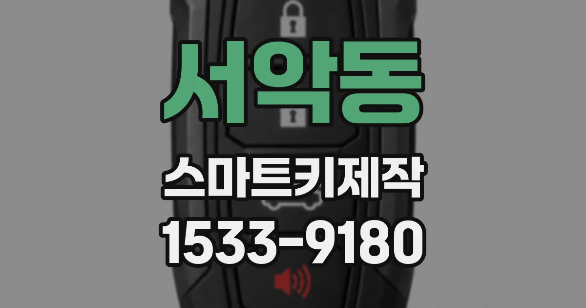 서악동 스마트키제작