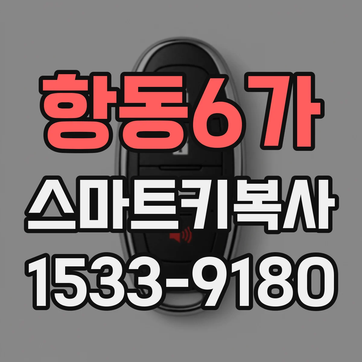 항동6가 스마트키복사