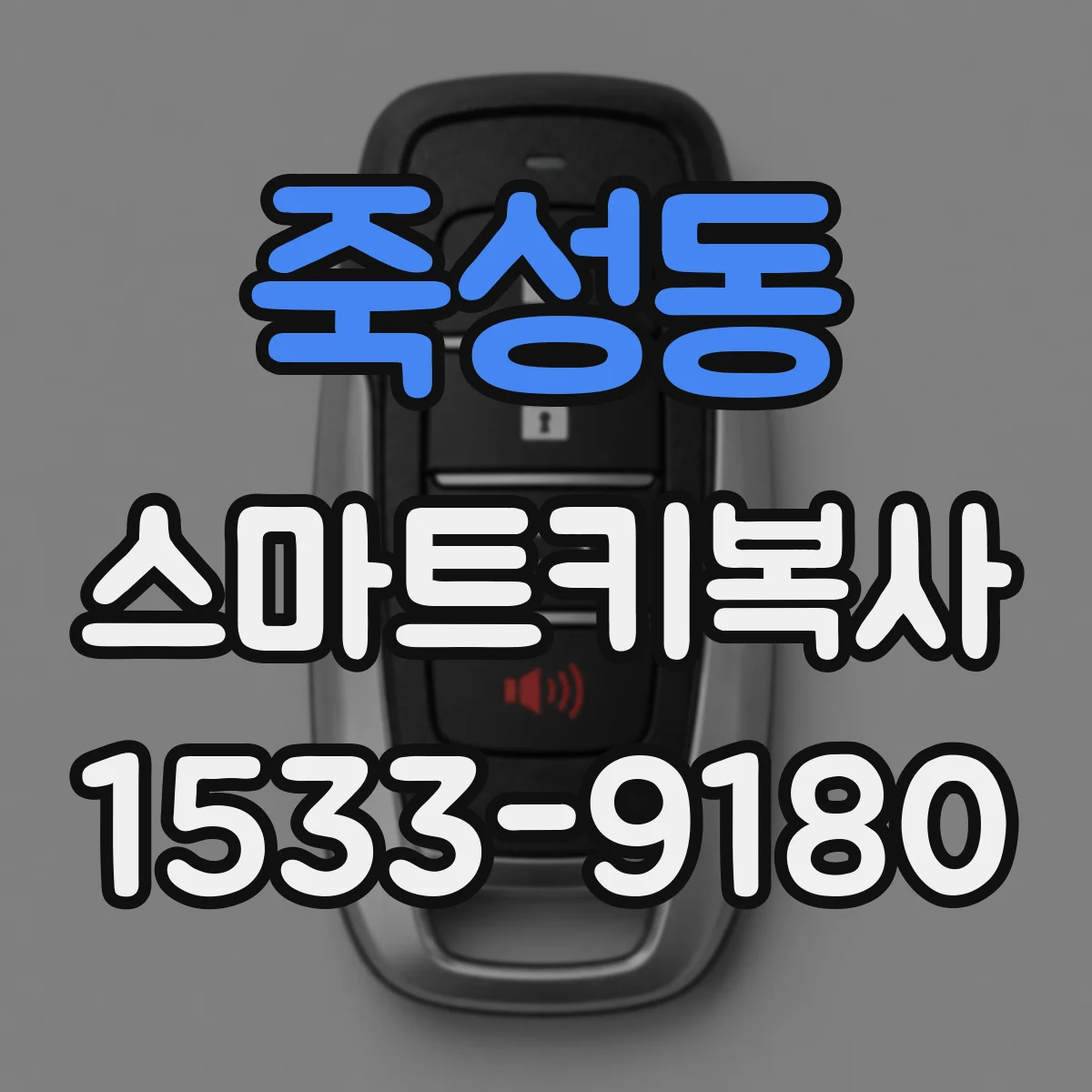 죽성동 스마트키복사