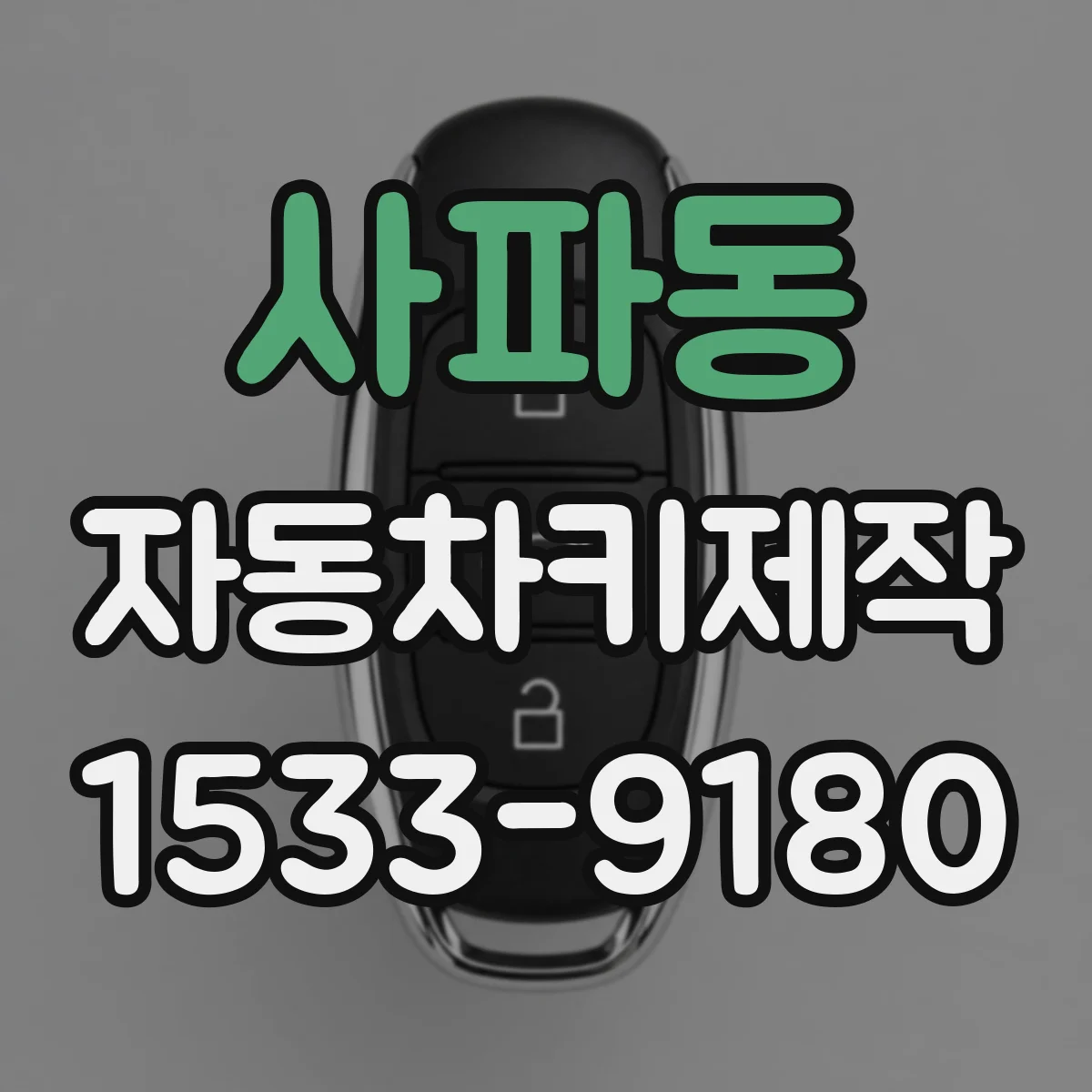 사파동 자동차키제작