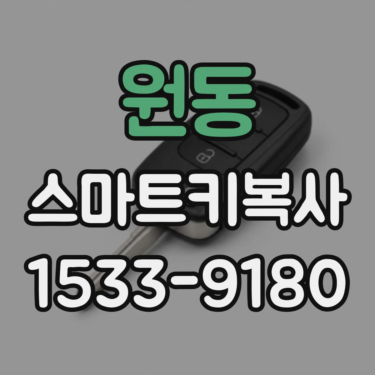 원동 스마트키복사