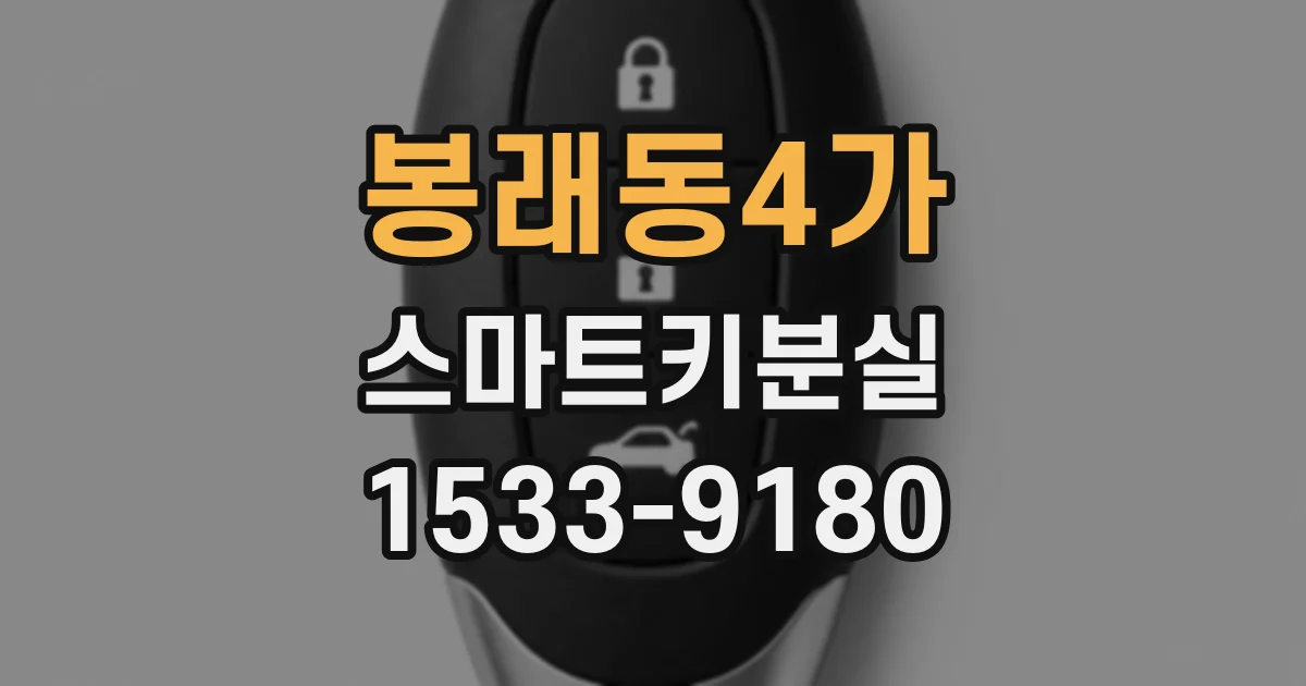 봉래동4가 스마트키분실