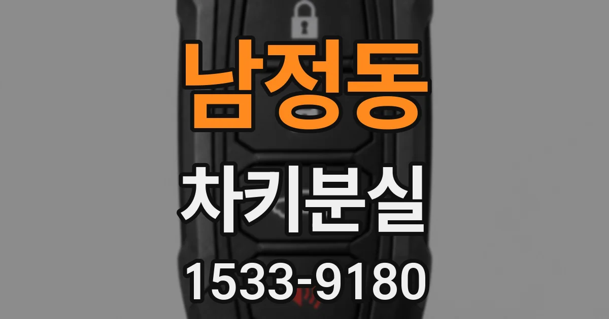 남정동 차키분실