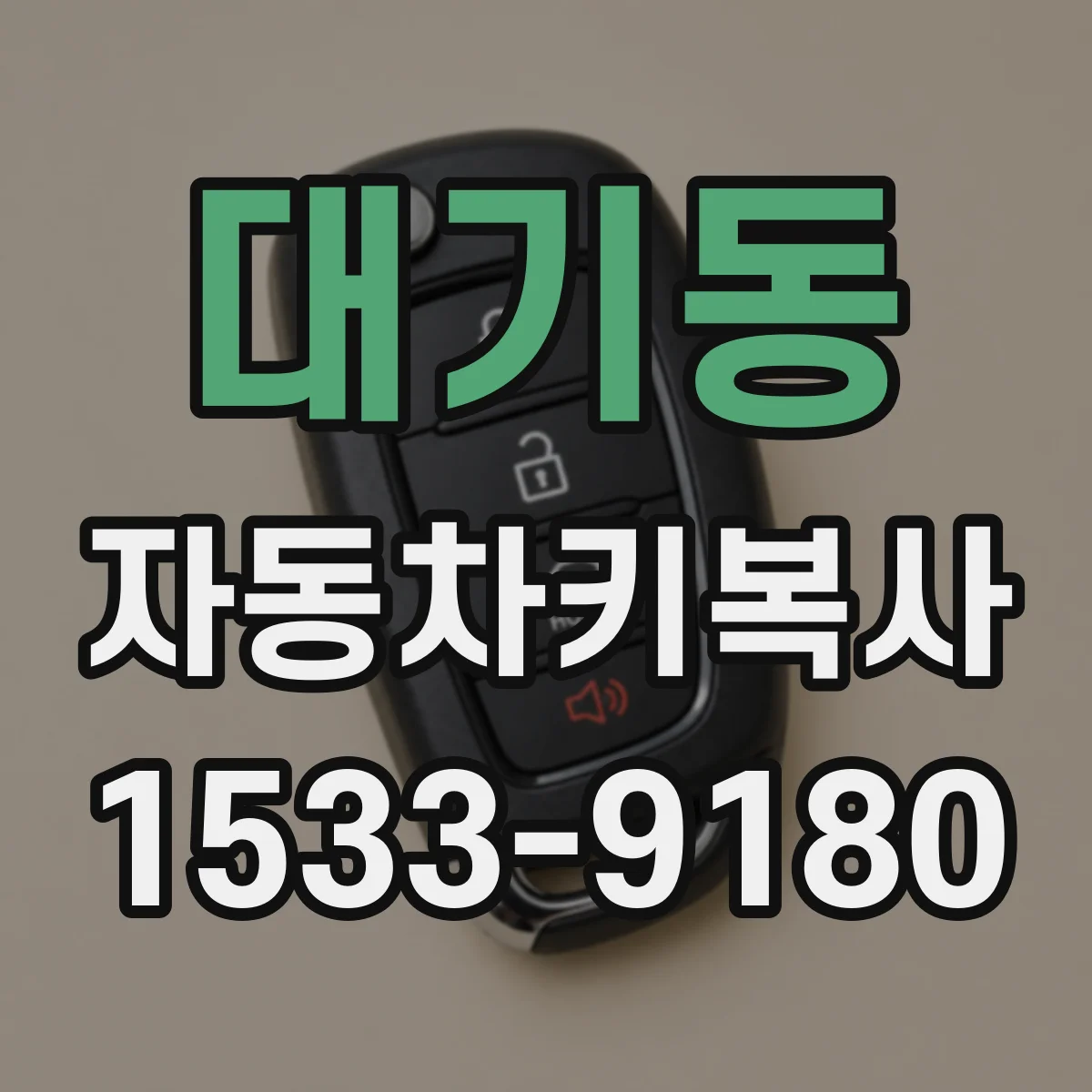 대기동 자동차키복사