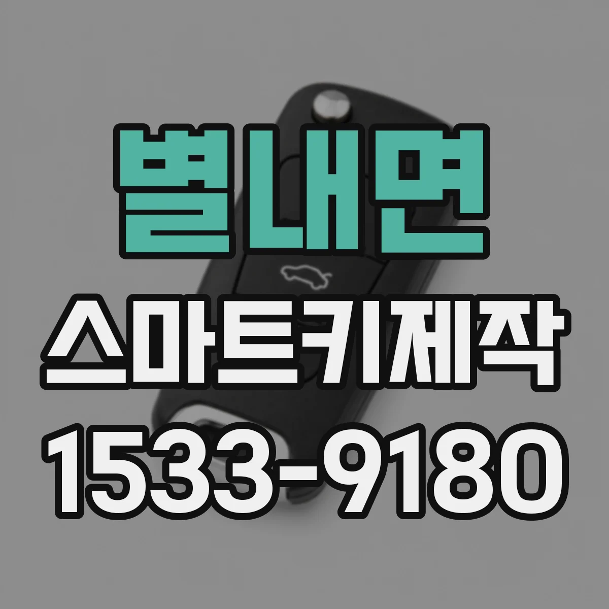 별내면 스마트키제작