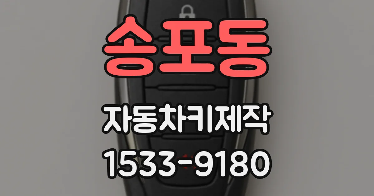 송포동 자동차키제작