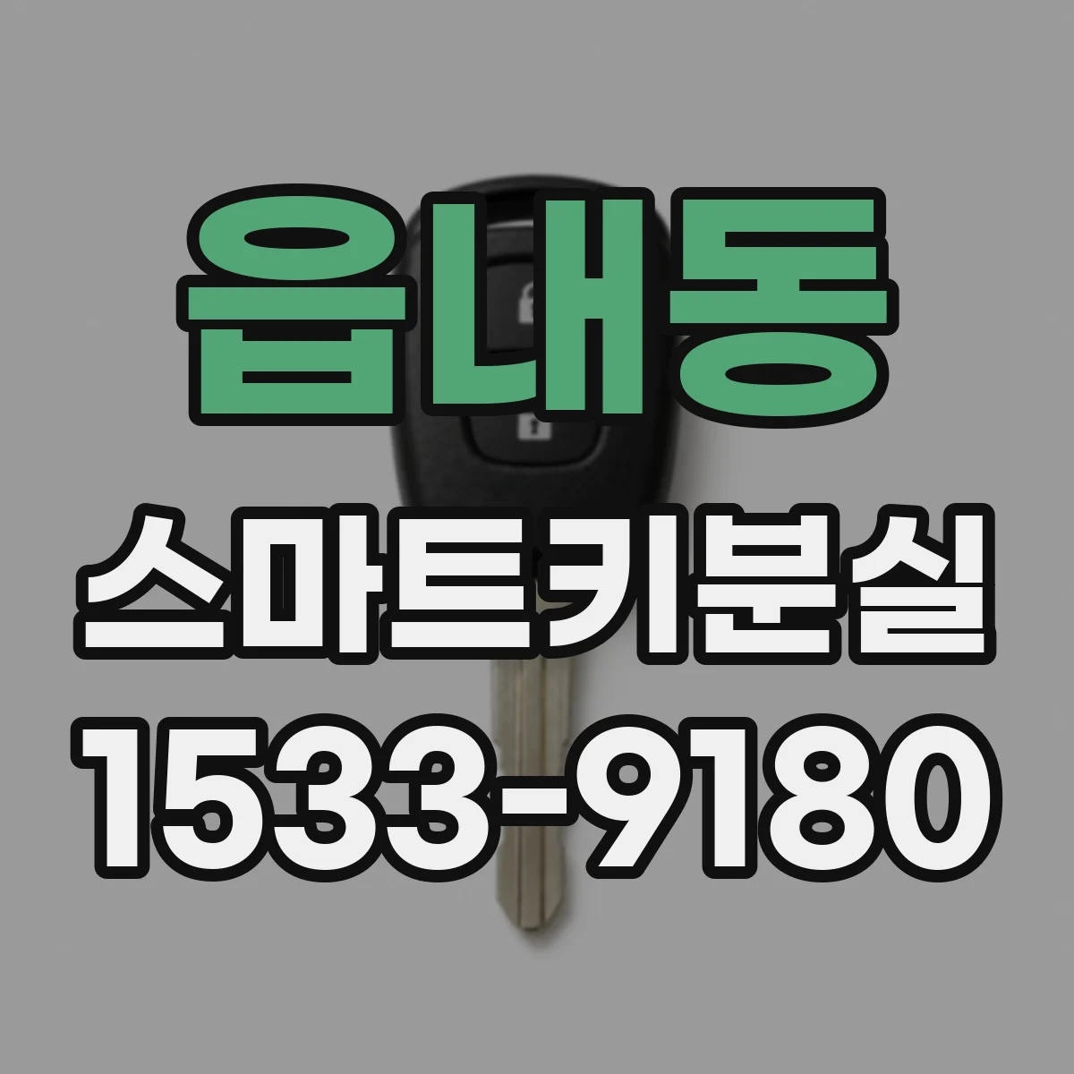읍내동 스마트키분실