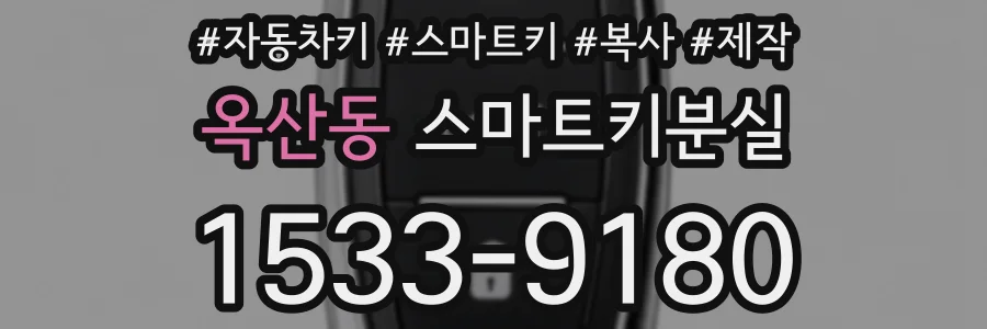 옥산동 스마트키분실