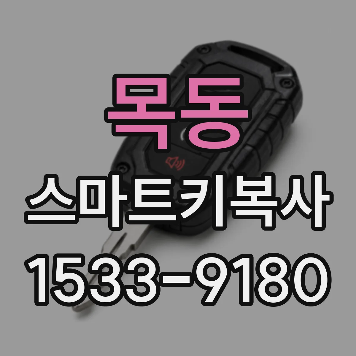 목동 스마트키복사