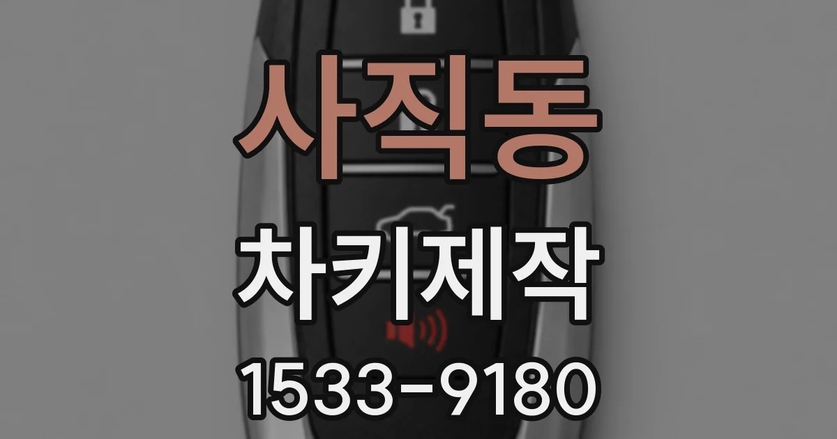 사직동 차키제작