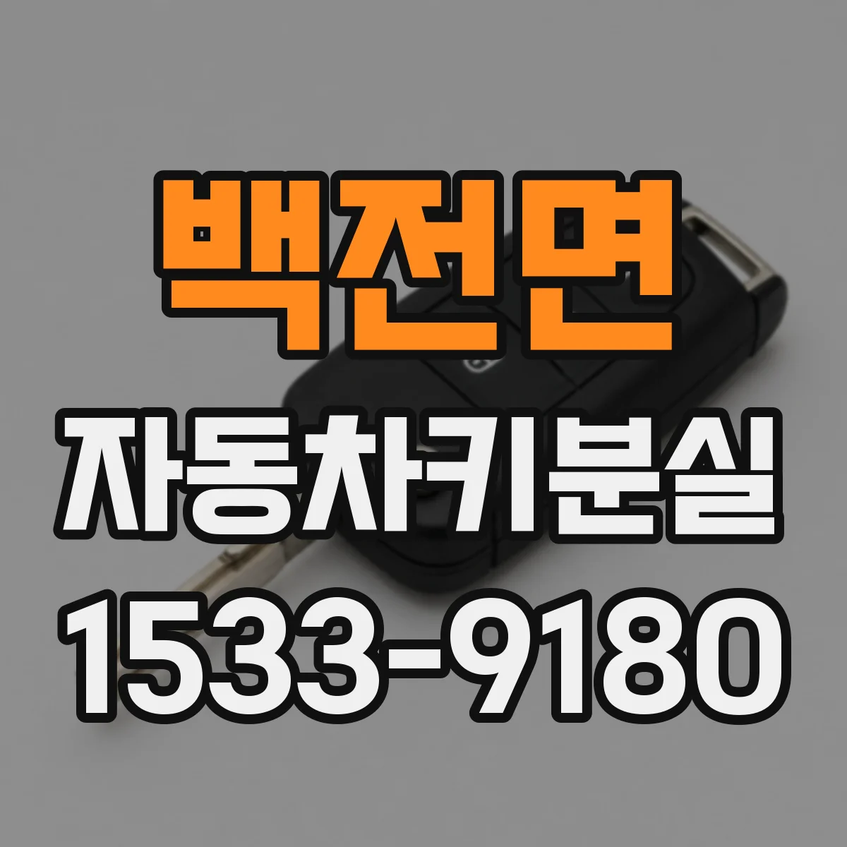 백전면 자동차키분실