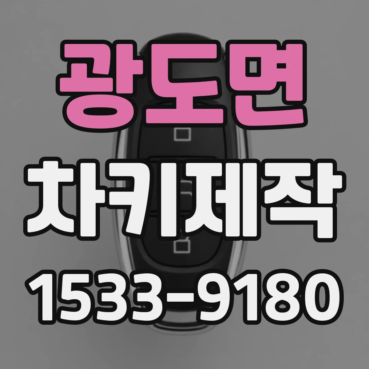 광도면 차키제작