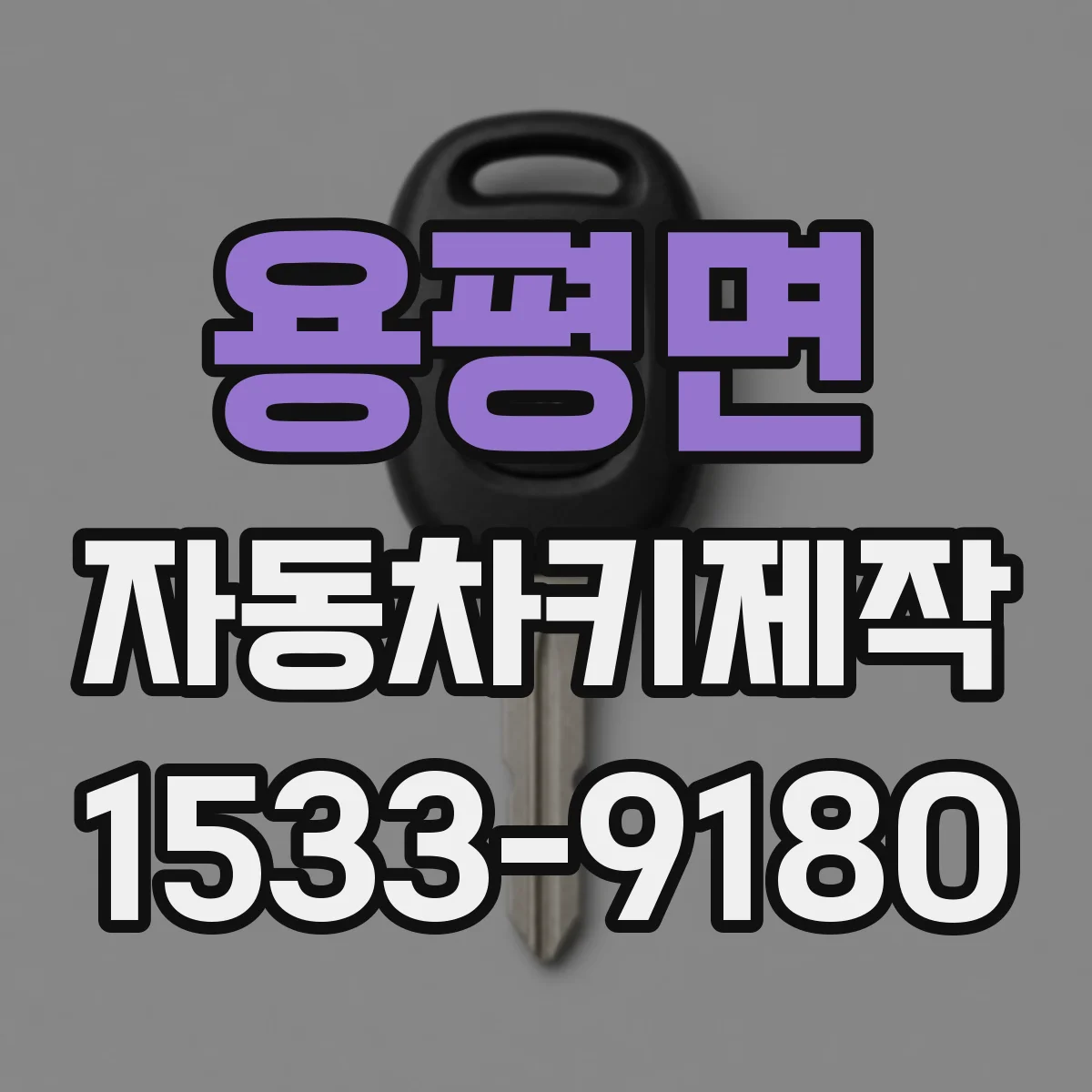 용평면 자동차키제작