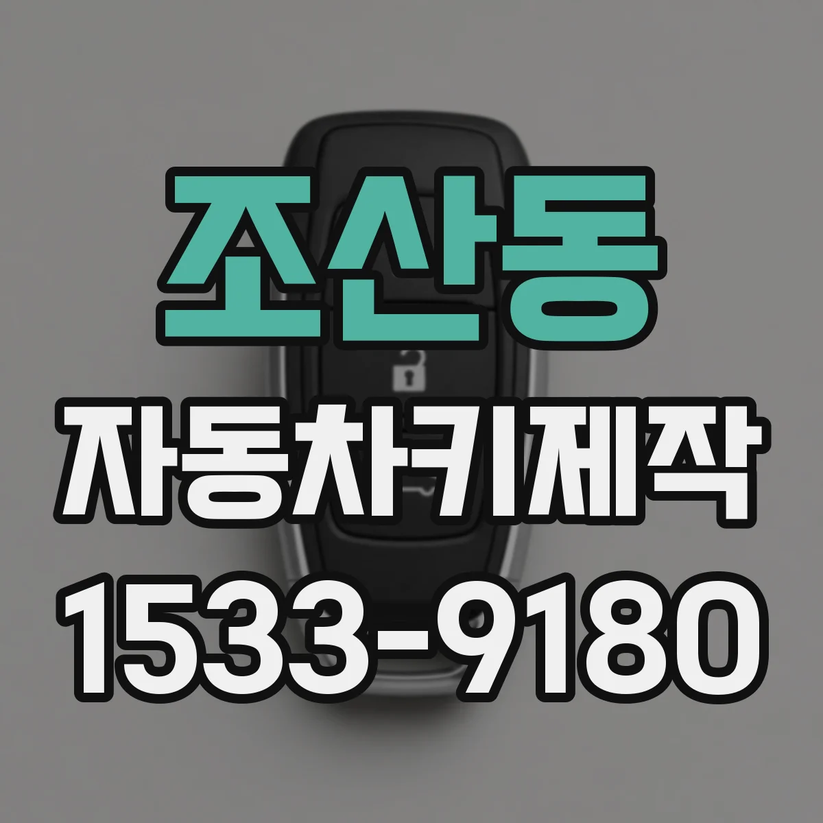 조산동 자동차키제작