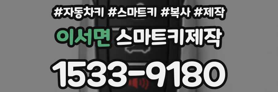 이서면 스마트키제작