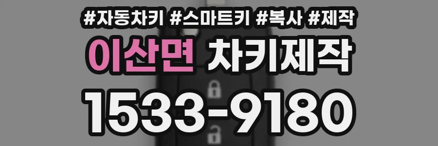 이산면 차키제작