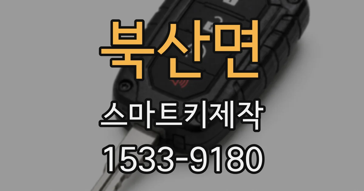 북산면 스마트키제작