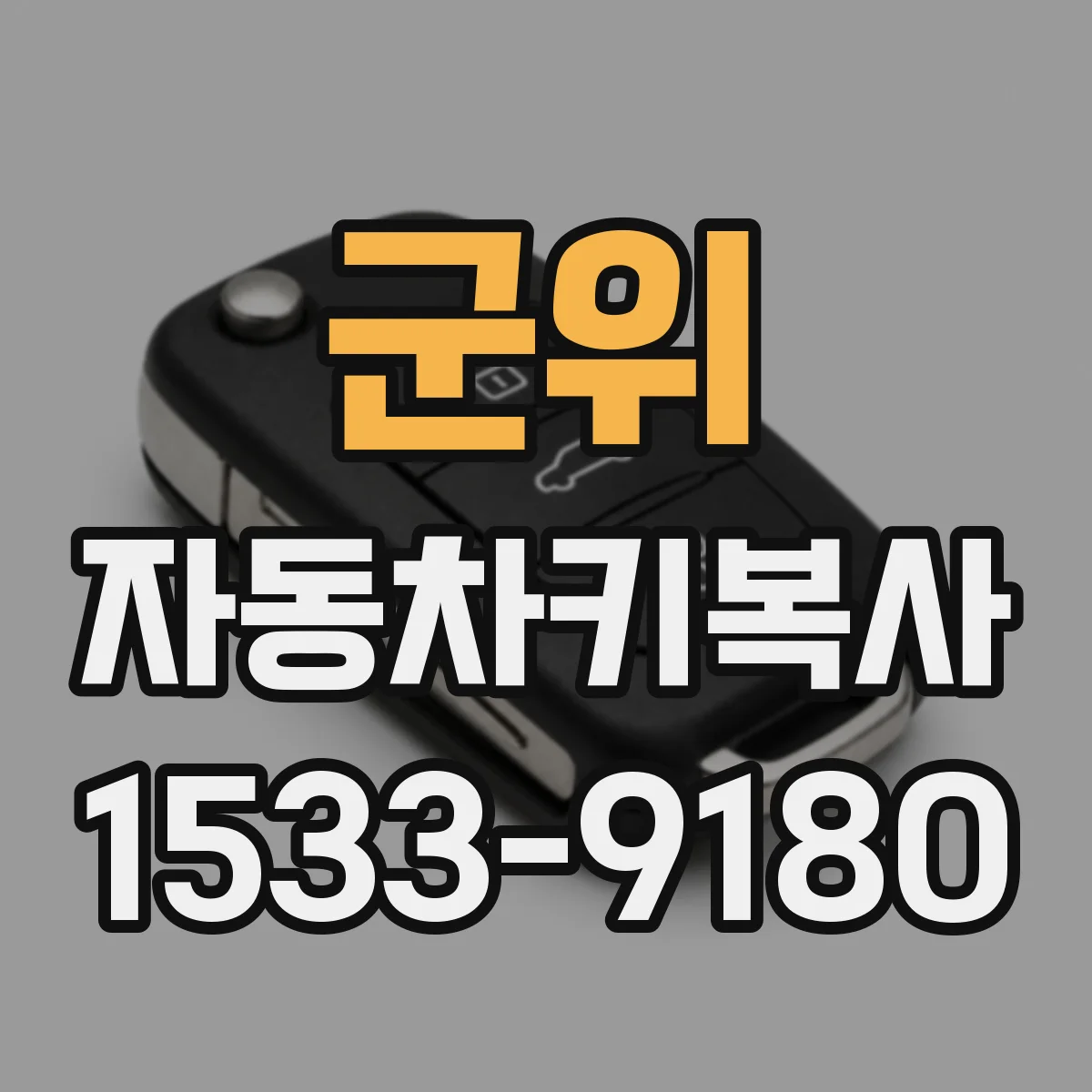 군위 자동차키복사