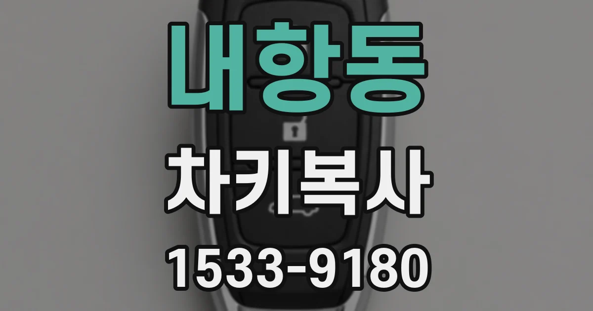 내항동 차키복사