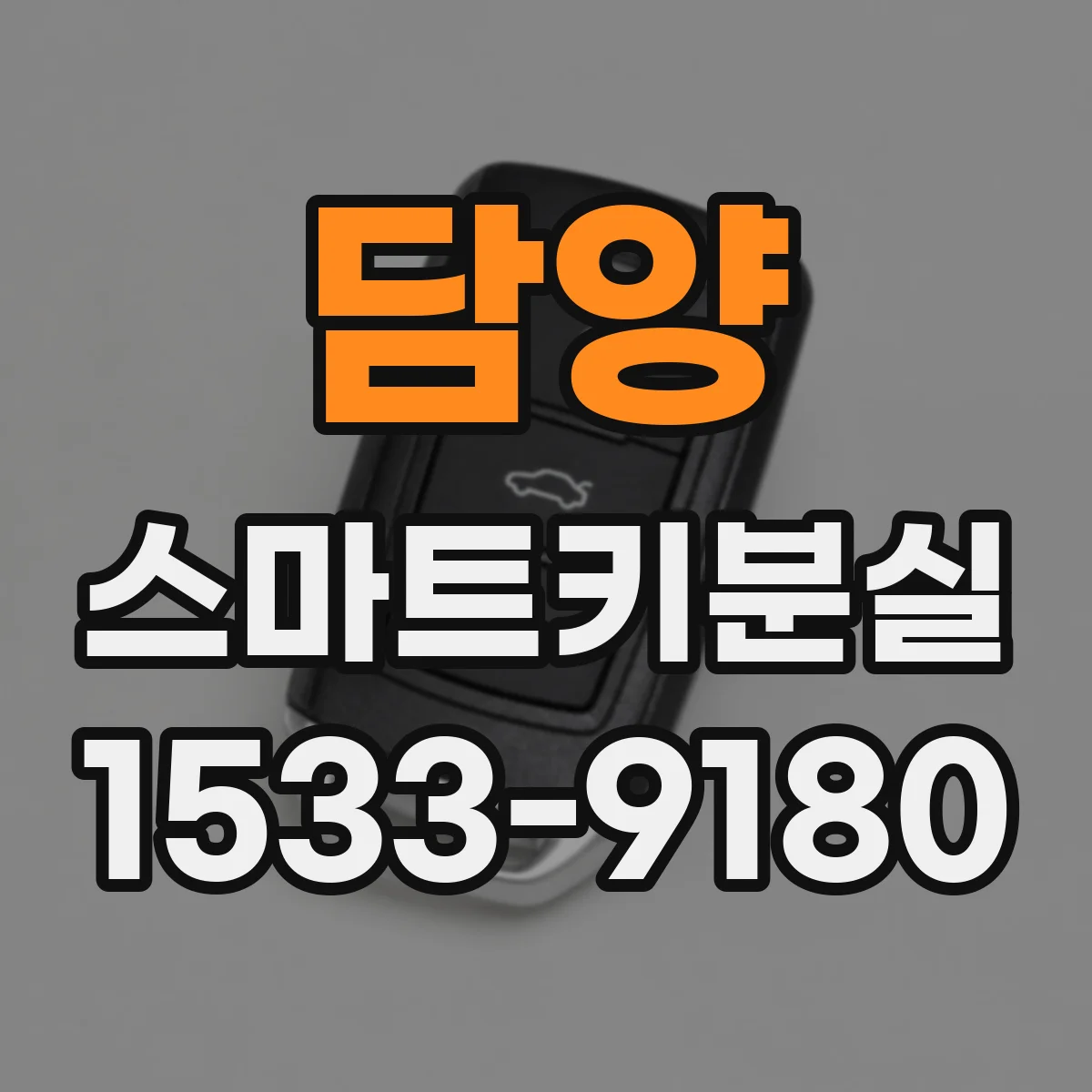 담양 스마트키분실