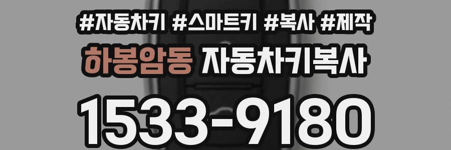 하봉암동 자동차키복사