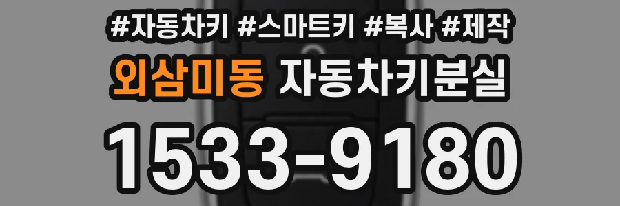 외삼미동 자동차키분실