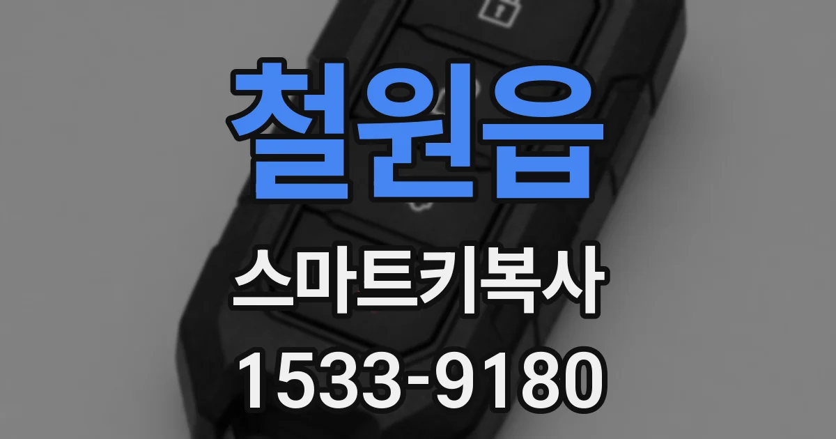 철원읍 스마트키복사