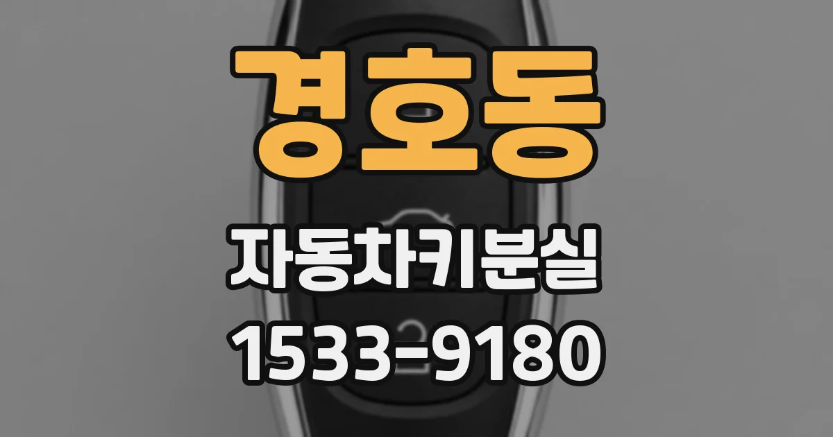경호동 자동차키분실