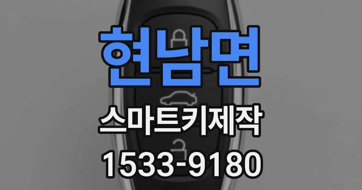 현남면 스마트키제작