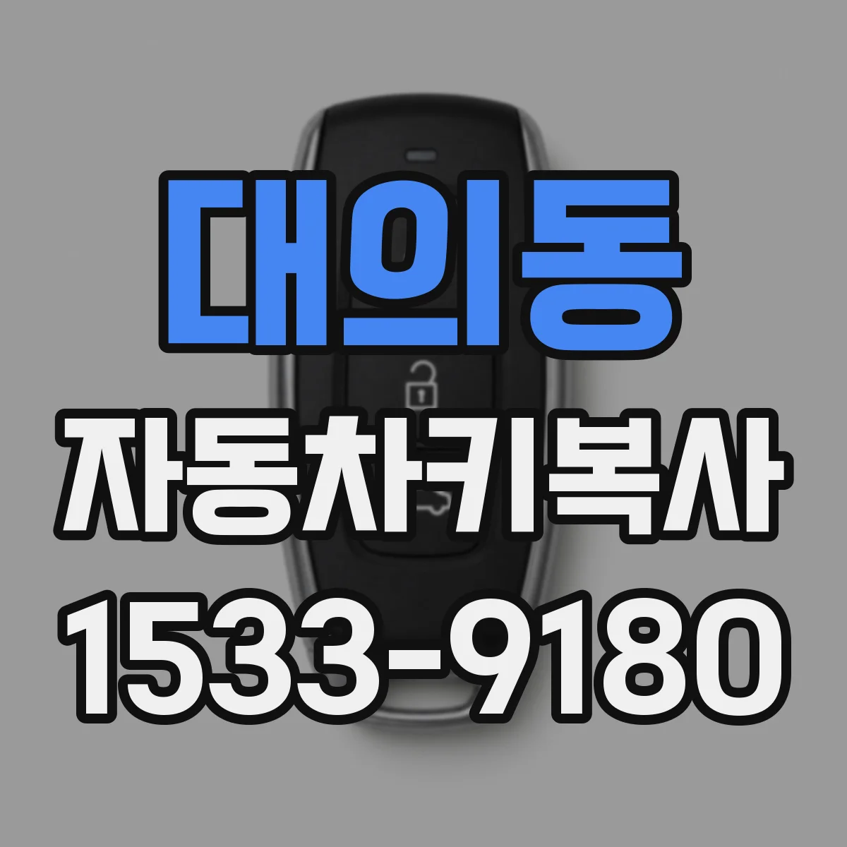 대의동 자동차키복사
