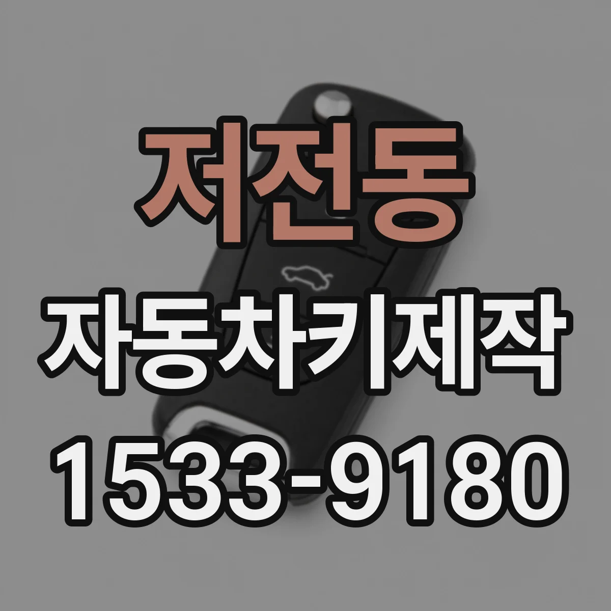 저전동 자동차키제작